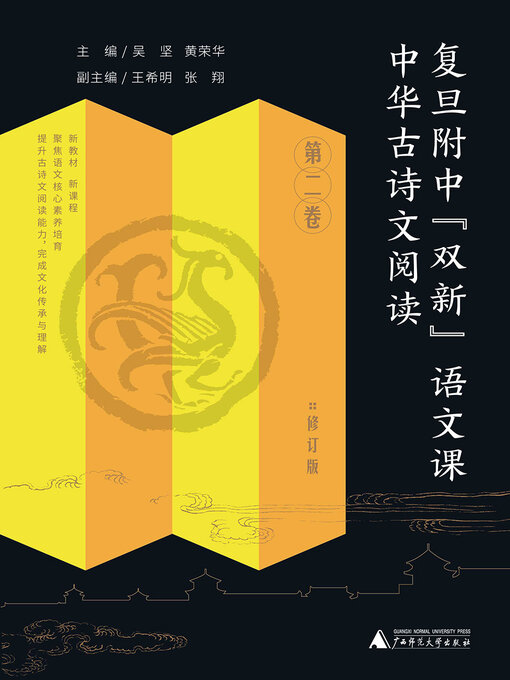 Title details for 中华古诗文阅读 第二卷 by 吴坚 - Available
